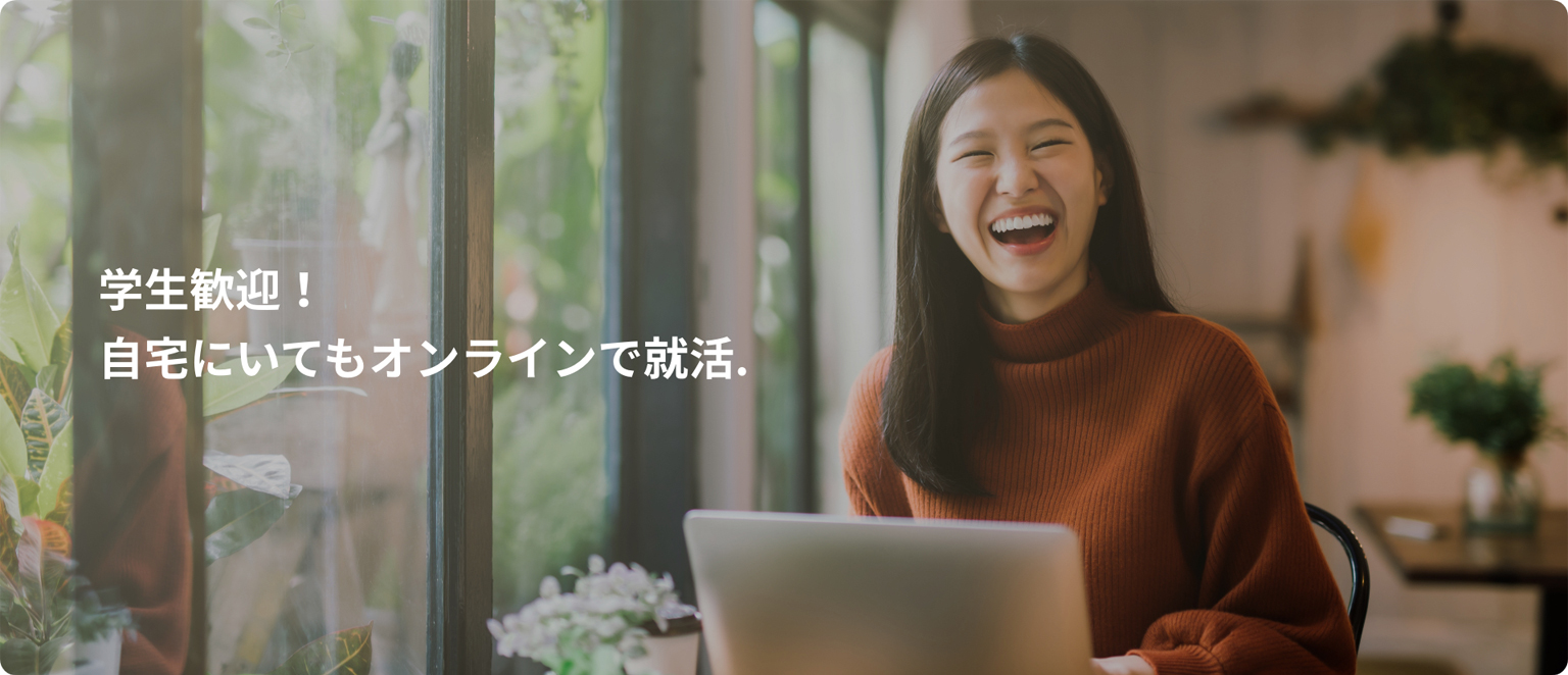 オンライン就活＆転職活動